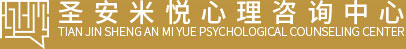 天津圣安米悦心理咨询中心logo